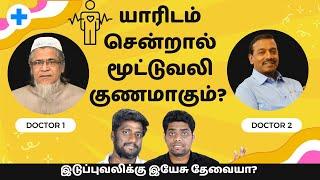 தலைவலியா? இடுப்புவலியா? வயிற்று வலியா? #MohanCLazrus ன் குணமாக்கும் வல்லமை 