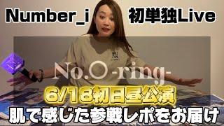 【No. O-ring-】Number_i初単独Live初日昼公演参戦レポ【有明アリーナ】