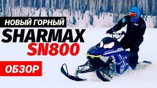 Обзор Sharmax SN800. Горный снегоход