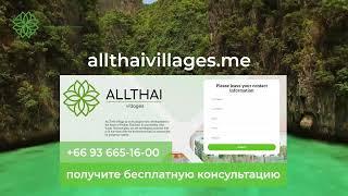 ALLTHAI Villages: прилетайте и инвестируйте