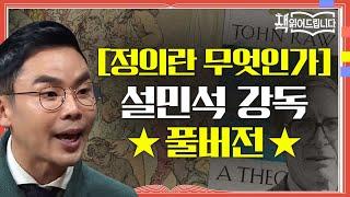 [정의란 무엇인가] 설민석 강독 풀버전 철학자들의 정의를 현실로 끌고 온 도발적인 역작 | 책 읽어드립니다 The Page-Turners EP.13