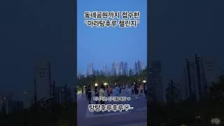 마라탕후루챌린지 동네공원 접수 #shorts  #마라탕후루 #마라탕후루챌린지 #탕후루챌린지 #마라탕후루노래 #탕후루노래 #공원챌린지