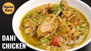 DAHI WALA CHICKEN | YOGHURT CHICKEN CURRY | DAHI WALA MURGH | DAHI CHICKEN