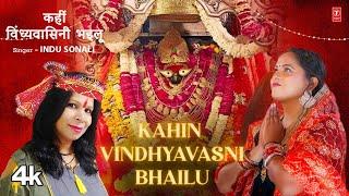 KAHIN VINDHYAVASNI BHAILU | Latest Bhojpuri Devi Geet 2024 | INDU SONALI | T-Series