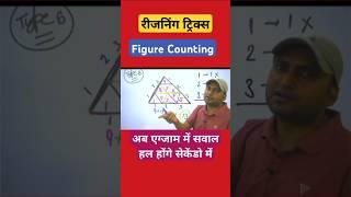 Reasoning tricks Figure Counting #reasoningtricks #reasoning #ssc #rrb #ntpc #UPSSSC