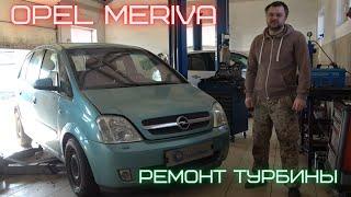 Opel Meriva (Опель Мерива) ремонт турбины