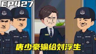 重生：權力巔峰EP427：唐少豪準備向劉浮生發動攻擊，卻得知記者會上的真相是劉浮生提供的，輸的很徹底！ 【浮浮眾生】 #原創動畫 #登天之局