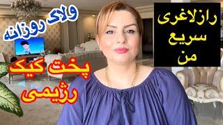 ولاگ روزانه وپخت کیک بدون شکروروغن و آرد اش گندم و توضیح رژیم لاغری من 