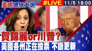 【美國大選投票#LIVE】賀錦麗or川普? 美國各州正在投票 不斷更新 20241105 @全球大視野Global_Vision