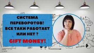 GiftMoney ! РАЗРУШИТЕЛЬНИЦА ЛЕГЕНД! ВЫПУСК ОТ 10.03 !  Работает ли все таки система переворотов ?!