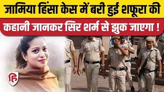 Safoora Zargar कौन हैं, Jamia Violence Case के बाद Social Media पर क्यों हुआ था चरित्र हनन?