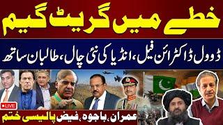  Live | Great Game In Region | India-Afghan New Plan | Imran, Bajwa,Faiz Policy Ended | Absar Alam