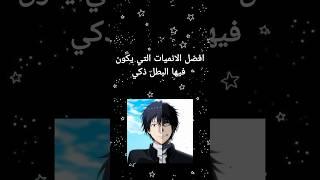 افضل انميات التي يكون فيها البطل ذكي  #anime #otaku