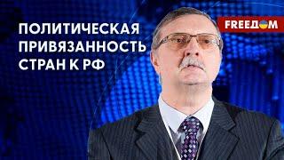  За помощь РФ – санкции! Давление на страны, которые поддерживают Кремль. Разбор эксперта