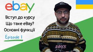 Що таке eBay? Основні функції