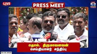 LIVE : விசிக தலைவர் தொல்.திருமாவளவன் செய்தியாளர் சந்திப்பு | VCK | Thirumavalavan