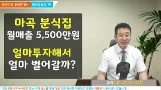 마곡상가 월매출 5,500만원 마곡나루 분식집 얼마 투자해서 얼마나 수익이 나는지 알려드립니다.