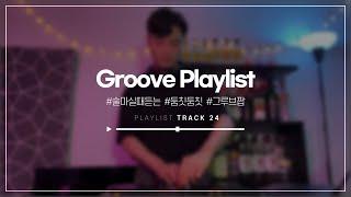 술마실때 듣는 둠칫둠칫 그루브 팝 ㅣGroovy Pop, Hiphop Mix