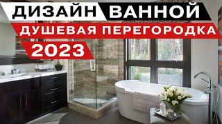идеи для ванных комнат 2023 года