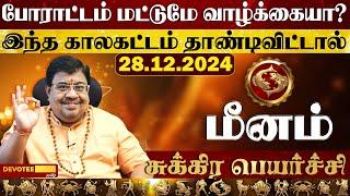 மீனம் ராசிக்கு பணத்தை அள்ளித்தரும் சுக்ர பெயர்ச்சி 2024 l Meenam - Sukra Peyarchi 2024