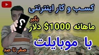 1000 دلار درآمد ماهانه با گوشی کسب درآمد اینترنتی | کسب و کار اینترنتی