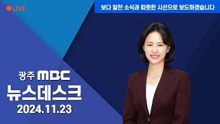 [광주MBC  뉴스데스크 2024.11.23]  "윤석열 정권 퇴진하라"..시민단체 본격 투쟁