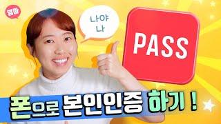 패스앱으로 본인인증하기. 인증서란? Pass 처음으로 설치하고 사용법까지. 인증서 소개 및 종류. 폰에서/ 컴퓨터에서 본인인증하기.