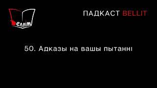 Падкаст Bellit. 50. Адказы на вашы пытанні