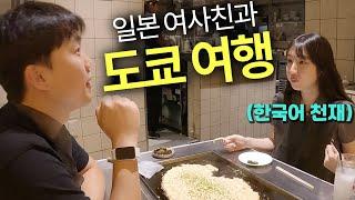 한국어 패치된 일본 여사친의 도쿄 여행 가이드