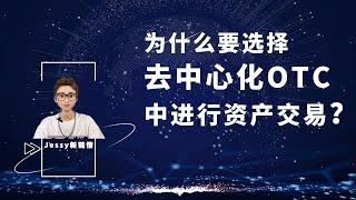 为什么“去中心化OTC交易所”交易更好（更安全、便捷）？为什么要选择去中心化OTC交易所（Cdex）进行资产交易？【Cdex分布式详解】