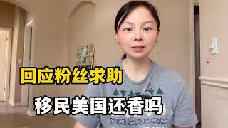 花600萬移民美國，現如今混成什麽樣了？別把美國想得太好了！