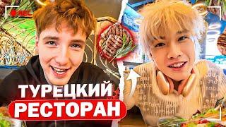 СТОПБАН И ДАНОН ПРОБУЮТ ТУРЕЦКУЮ КУХНЮ | ДАНОН СИГМА?