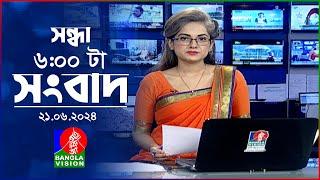 সন্ধ্যা ৬টার বাংলাভিশন সংবাদ  | BanglaVision 6:00 PM News Bulletin | 21 June 2024 | Bangla News