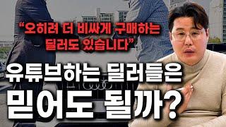 유튜브하는 딜러들은 믿어도 될까?/''오히려 더 비싸게 구매하는 딜러도 있습니다''/중고차 구매 전 의심할점 3가지