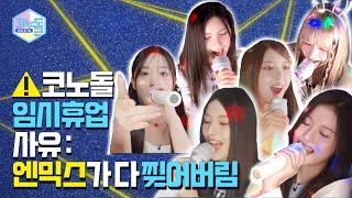 ENG) [#코노돌 ] EP.14 엔써가 원하는 거 짱믹스 코노돌 안에 다〰이쓰 (미방분 공개)(Eng sub)