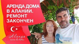 Недвижимость Турции #25 | Турция Аланья. Снять дом в Турции. Аренда дома в Турции. Жизнь в Турции.