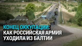 Российская армия уходит из стран Балтии навсегда: 30 годовщина освобождения от военной оккупации