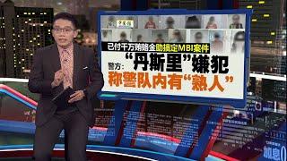 MBI案 | 再有丹斯里落网   警：扣逾5亿资产含游艇 | 新闻报报看 30/05/2025