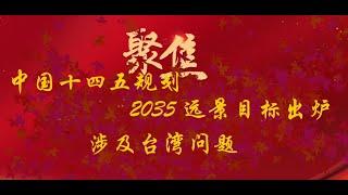 事关你我！中国十四五规划和二0三五年远景目标制定完成 |中国开始走在了强大的路上