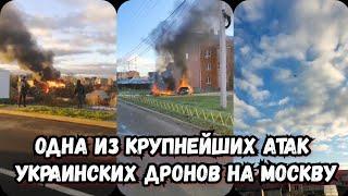 Крупнейшая атака на Москву 10 ноября 2024 г. | Массовая атака дронов на Москву сегодня | Подмосковье