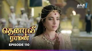 Tenali Raman | Episode 110 | தெனாலிராமன் | Thanthi One | 3rd February 2025