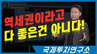 역세권이라도 피해야할 곳이 있다. [국제투자연구소│02-542-0708]