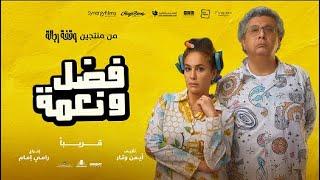 Fadl w Neama 2022 Trailer  -  فضل ونعمة ٢٠٢٢