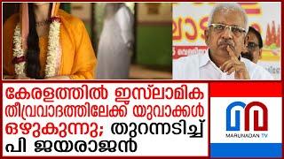 കേരളത്തില്‍ ഐഎസ് റിക്രൂട്ട്‌മെന്റ് നടക്കുന്നുവെന്ന് തുറന്നടിച്ച് പി ജയരാജന്‍ | P. Jayarajan