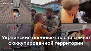 Украинские военные спасли семью с оккупированной территории