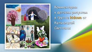 Комментарии к детским рисункам | Художник мультипликатор Кульчицкая Светлана | мастер-класс