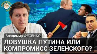 Ловушка Путина или компромисс Зеленского? Владимир Фесенко