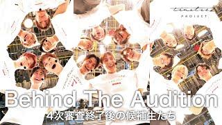 ［033］仲間探しオーディションの裏側に密着！『Behind The AUDITION』episode 10『突破 -Part 4-』4次審査終了直後の候補生に密着！