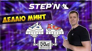 Stepn минт кроссовок | Делаю mint в приложении stepn !