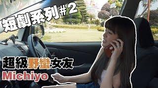 Michiyo是野蛮女友？！动不动就“胸胸”的 ( Redpeople x 想红的死工作人员）【短劇系列#2】